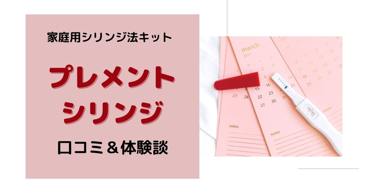 妊活】家庭用シリンジ法キット「プレメントシリンジ」の口コミと体験談！徹底レビュー | あさひろぐ