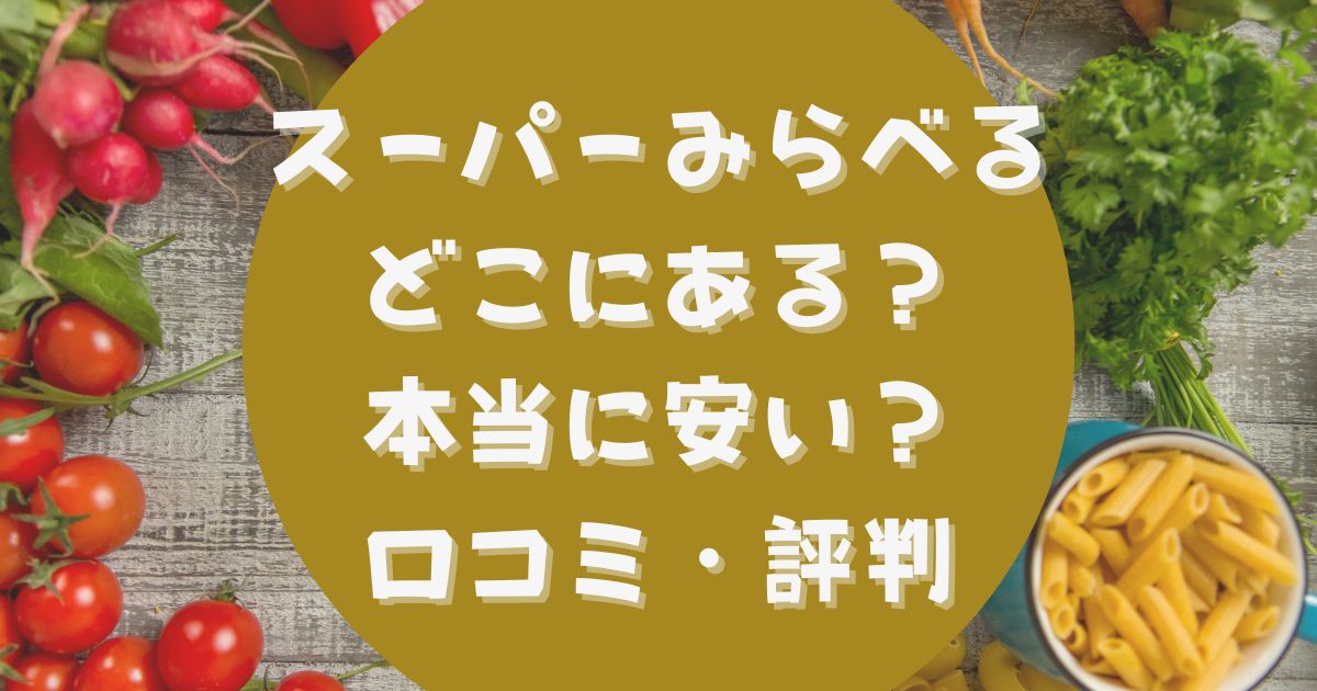 スーパーみらべるはどこにある 本当に安いの 品質や評判口コミをチェック あさひろぐ