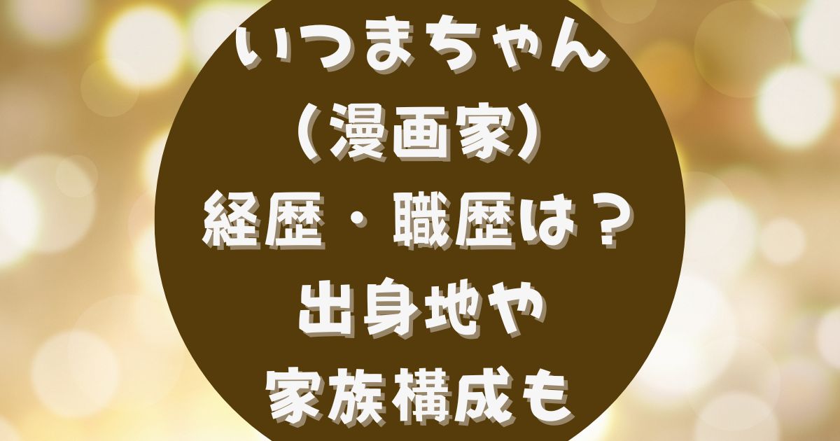 いつまちゃんの経歴は 年齡 出身 大学や家族構成を調査 あさひろぐ