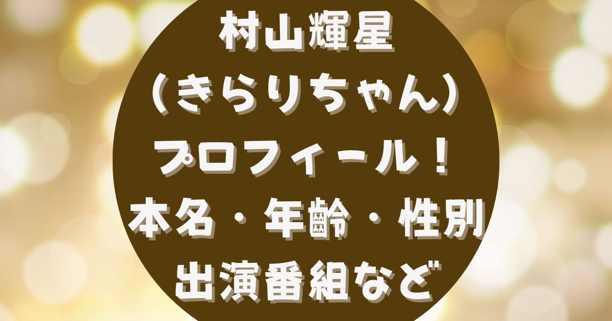 村山輝星 きらりちゃん は何者 本名や年齡性別は 過去の出演番組やcmも調査 あさひろぐ