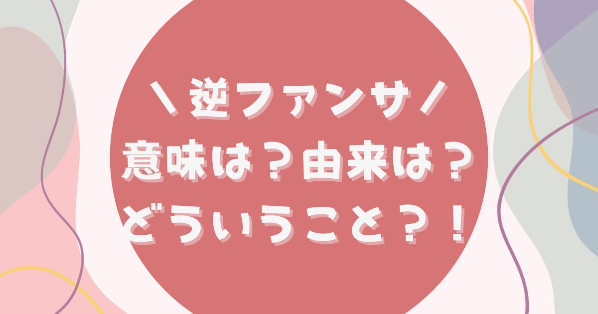 「逆ファンサ」とはどういう意味ですか？