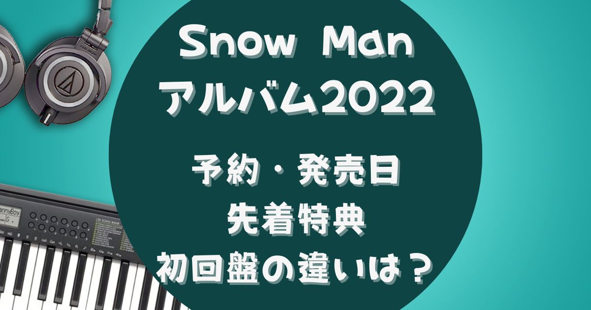 SnowManアルバム『Snow Labo. S2（スノラボ）』予約発売日は？先着特典 