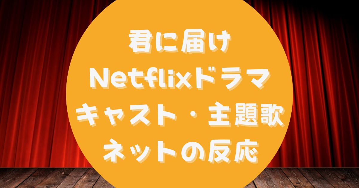 君に届け Netflixドラマ キャスト 主題歌 ネットの反応は 映画やアニメと比較しながら予想 あさひろぐ