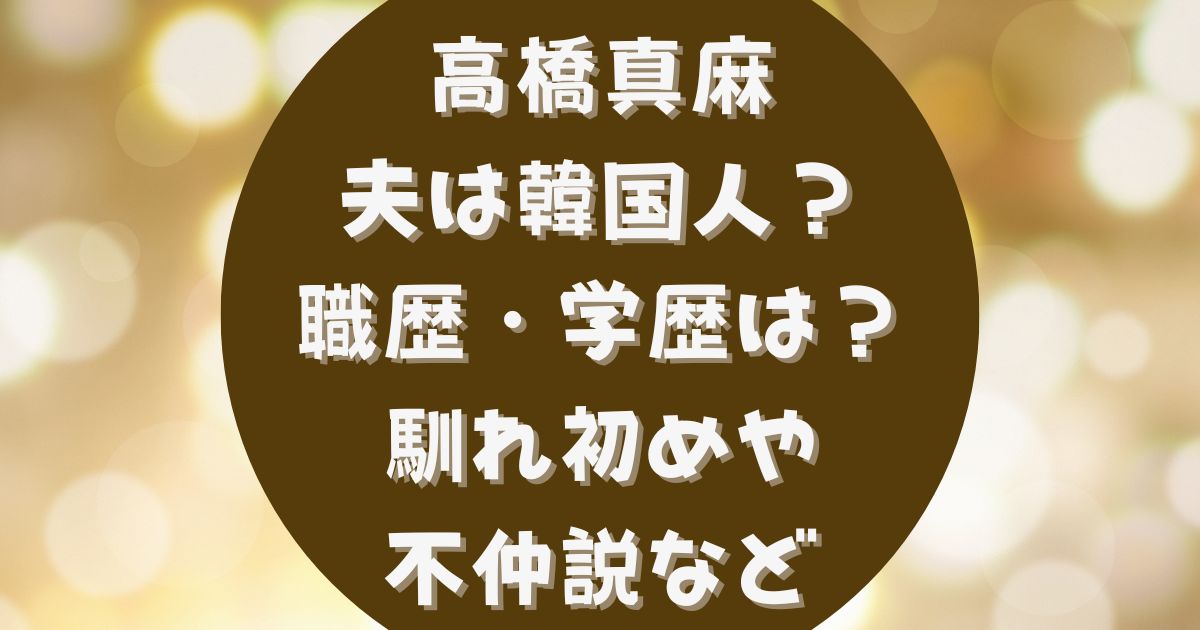 高橋真麻の夫は韓国人 会社 職歴 学歴は 馴れ初めや夫婦仲 不仲説についても あさひろぐ