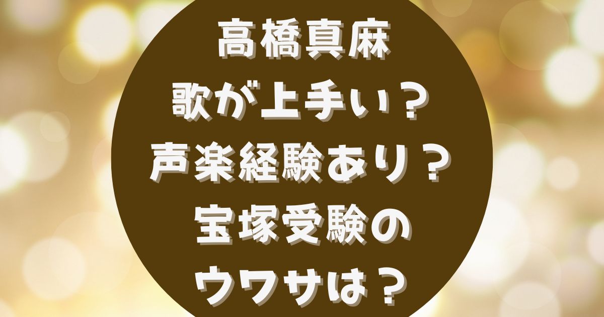 高橋真麻は歌が上手い？声楽を習っていた？宝塚受験の噂や歌唱力の秘密を調査！